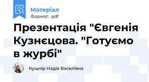 Презентація "Євгенія Кузнєцова. "Готуємо в журбі"