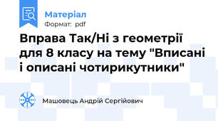Вправа Так/Ні з геометрії для 8 класу на тему "Вписані і описані чотирикутники"