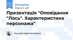Презентація "Оповідання "Лось". Характеристика персонажа"