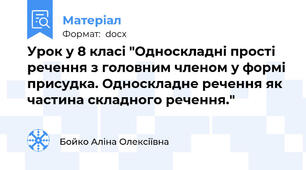 Урок у 8 класі "Односкладні прості речення з головним членом у формі присудка. Односкладне речення як частина складного речення."