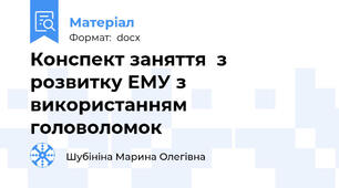 Конспект заняття  з розвитку ЕМУ з використанням головоломок
