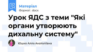 Урок ЯДС з теми "Які органи утворюють дихальну систему"