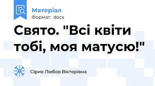 Свято. "Всі квіти тобі, моя матусю!"