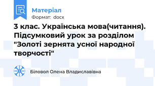 3 клас. Українська мова(читання). Підсумковий урок за розділом "Золоті зернята усної народної творчості"