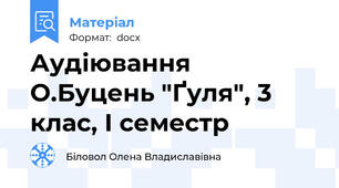 Аудіювання О.Буцень "Ґуля", 3 клас, І семестр