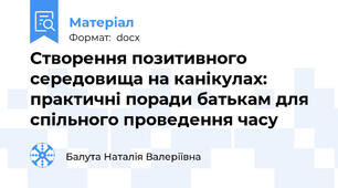 Створення позитивного середовища на канікулах: практичні поради батькам для спільного проведення часу