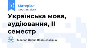 Українська мова, аудіювання, ІІ семестр