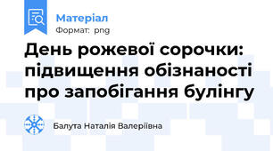 День рожевої сорочки: підвищення обізнаності про запобігання булінгу