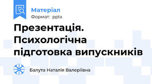 Презентація. Психологічна підготовка випускників