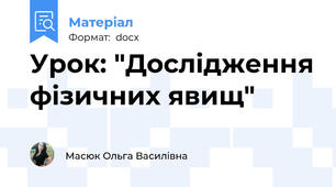 Урок: "Дослідження фізичних явищ"