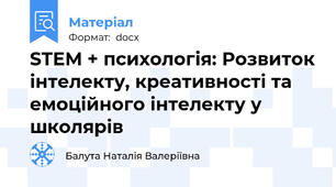 STEM + психологія: Розвиток інтелекту, креативності та емоційного інтелекту у школярів