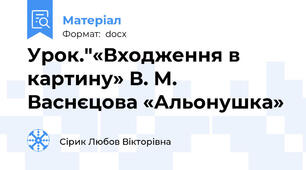 Урок."«Входження в картину» В. М. Васнєцова «Альонушка»