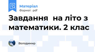 Завдання  на літо з математики. 2 клас