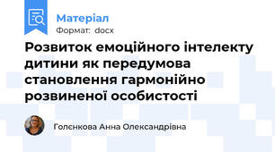 Розвиток емоційного інтелекту дитини як передумова становлення гармонійно розвиненої особистості