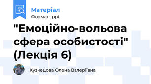 "Емоційно-вольова сфера особистості" (Лекція 6)