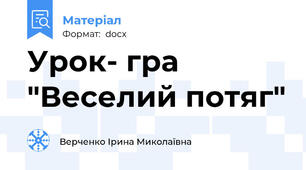 Урок- гра "Веселий потяг"
