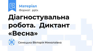 Діагностувальна робота.  Диктант «Весна»