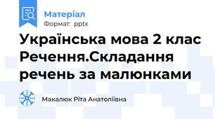 Українська мова 2 клас Речення.Складання речень за малюнками