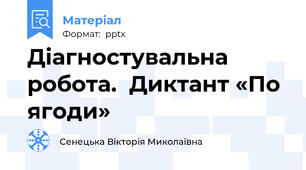 Діагностувальна робота.  Диктант «По ягоди»
