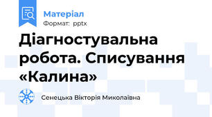 Діагностувальна робота. Списування «Калина»