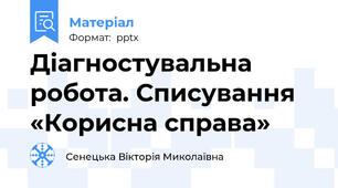 Діагностувальна робота. Списування «Корисна справа»