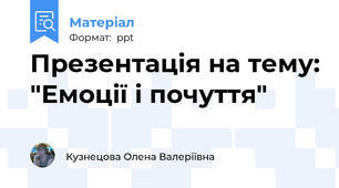 Презентація на тему: "Емоції і почуття"