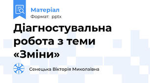 Діагностувальна робота з теми «Зміни»