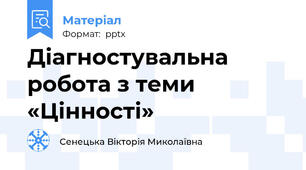 Діагностувальна робота з теми «Цінності»
