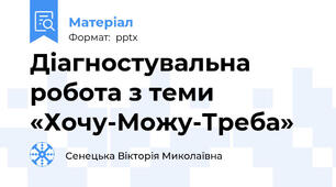 Діагностувальна робота з теми «Хочу-Можу-Треба»