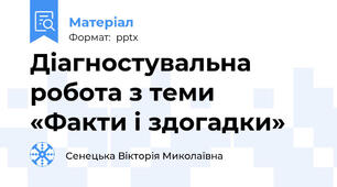 Діагностувальна робота з теми «Факти і здогадки»