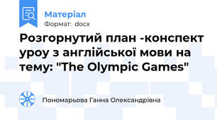 Розгорнутий план -конспект уроу з англійської мови на тему: "The Olympic Games"