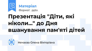 Презентація "Діти, які ніколи..." до Дня вшанування пам'яті дітей