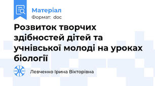 Розвиток творчих здібностей дітей та учнівської молоді на уроках біології