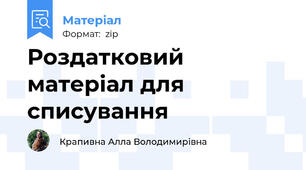 Роздатковий матеріал для списування