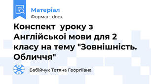 Конспект  уроку з Англійської мови для 2 класу на тему "Зовнішність. Обличчя"