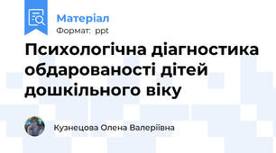 Психологічна діагностика обдарованості дітей дошкільного віку