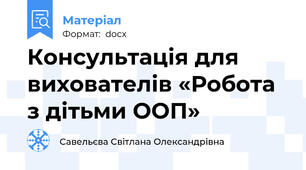 Консультація для вихователів «Робота з дітьми ООП»