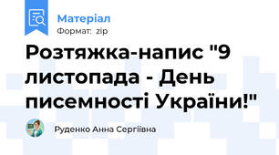 Розтяжка-напис "9 листопада - День писемності України!"