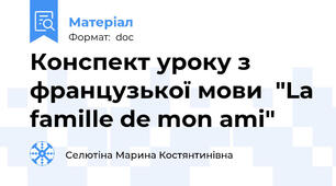 Конспект уроку з французької мови  "La famille de mon ami"