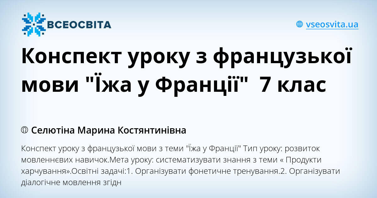 Конспект уроку з французької мови "Їжа у Франції" 7 клас | Конспект ...
