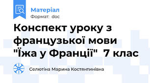 Конспект уроку з французької мови "Їжа у Франції"  7 клас