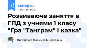 Розвиваюче заняття в ГПД з учнями 1 класу "Гра "Танграм" і казка"