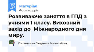 Розвиваюче заняття в ГПД з учнями 1 класу. Виховний захід до  Міжнародного дня миру.