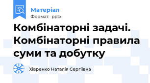 Комбінаторні задачі. Комбінаторні правила суми та добутку