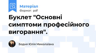 Буклет "Основні симптоми професійного вигорання".