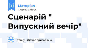 Сценарій " Випускний вечір"