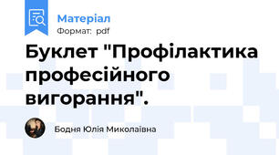 Буклет "Профілактика професійного вигорання".