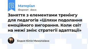 Заняття з елементами тренінгу для педагогів «Шляхи подолання емоційного вигорання. Коли світ на межі змін: стратегії адаптації»
