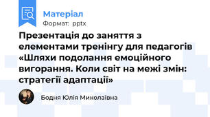 Презентація до заняття з елементами тренінгу для педагогів «Шляхи подолання емоційного вигорання. Коли світ на межі змін: стратегії адаптації»