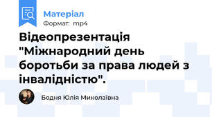 Відеопрезентація "Міжнародний день  боротьби за права людей з інвалідністю".